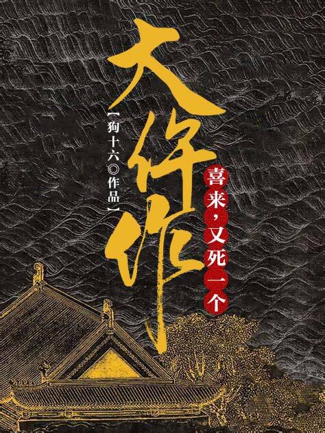 《大仵作：喜来，又死一个》苏建青常柏喜来知府