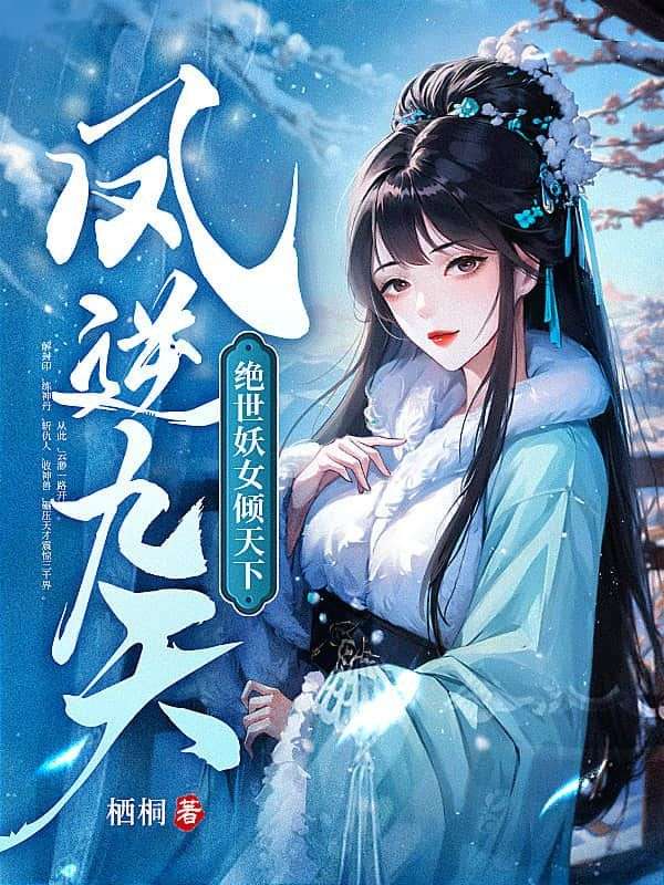 《凤逆九天：绝世妖女倾天下》云渺云思梦云思雅弑