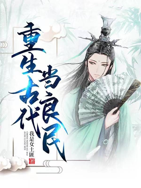 《重生古代当良民》叶羽彪形大汉绝美女子