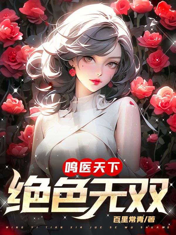 《鸣医天下：绝色无双》叶鸣刘善美刘晓楠张子翔