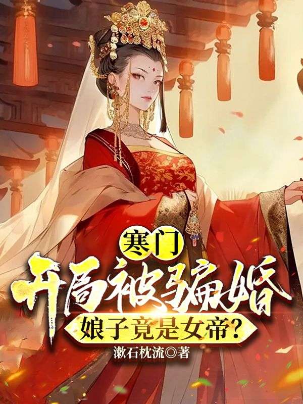 《寒门：开局被骗婚，娘子竟是女帝？》刘尧阿奴赵若棠楚鹏