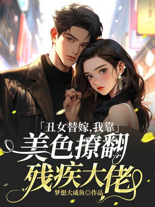 《丑女替嫁，我靠美色撩翻残疾大佬》萧晋李青璇李婉秦仪