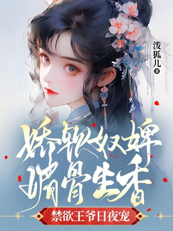 《娇软奴婢媚骨生香，禁欲王爷日夜宠夜非滕兰心秦嬷嬷月青萝》夜非滕兰心秦嬷嬷月青萝