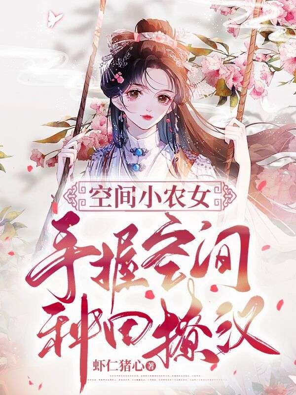 《空间小农女：手握空间种田撩汉》徐嘉怡张翠兰闻君戈老猎户