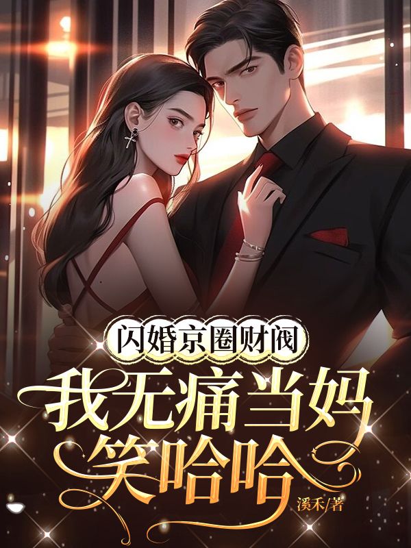 《闪婚京圈财阀，我无痛当妈笑哈哈》温迎刘修远商时年温妈妈