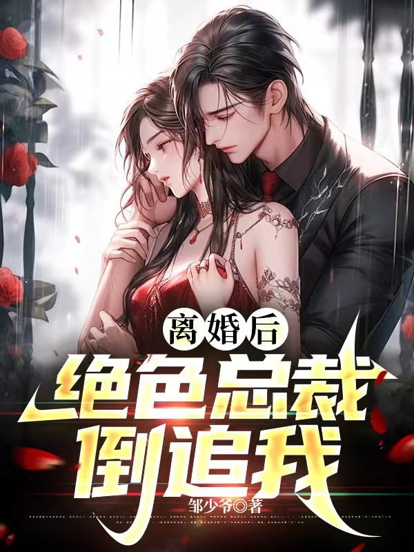 《离婚后：绝色总裁倒追我》张宇苏倾城苏婉清杨艳