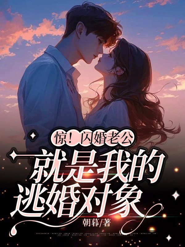 《惊！闪婚老公就是我的逃婚对象》云慕顾锦宸云雪严程慧