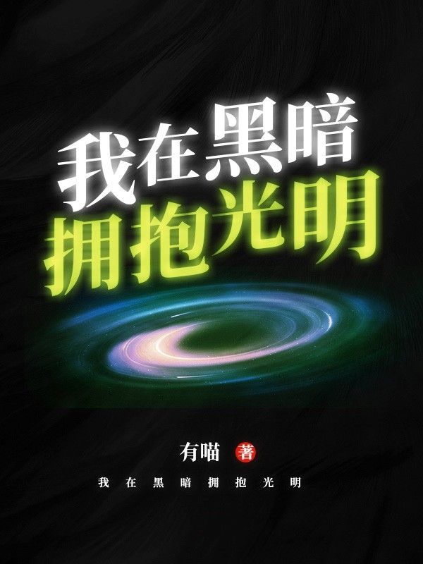 《我在黑暗拥抱光明》封世颁姚可秋敷张建