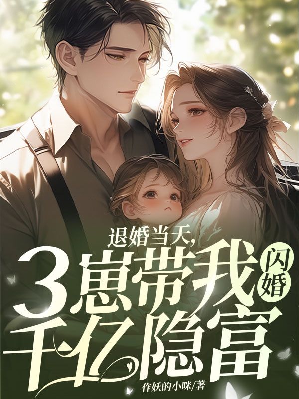 《退婚当天，三崽带我闪婚千亿隐富陆远舟傅靳夜夏初夏溪兰》陆远舟傅靳夜夏初夏溪兰