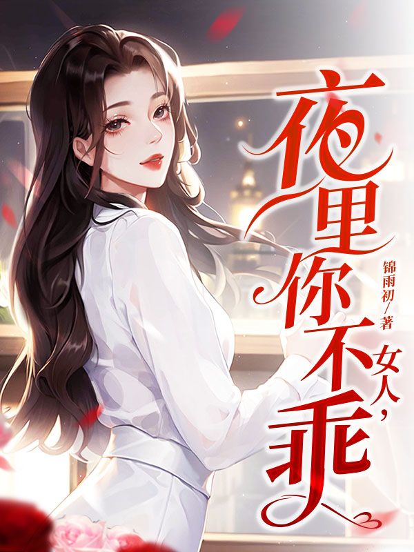 《女人，夜里你不乖》陆聿辰祈宁陆澈陆炳言