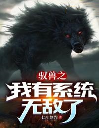 《驭兽之我有系统无敌了》何安刘元王诗梦