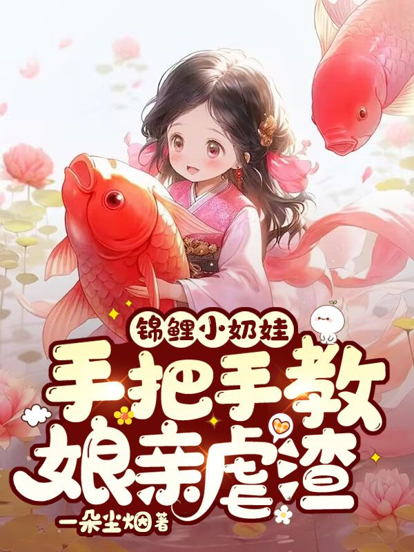 《锦鲤小奶娃：手把手教娘亲虐渣》周巧巧刀氏刀丽娘周谦