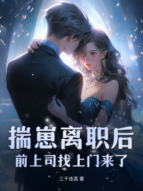 《温玖君澜陶可歆》小说