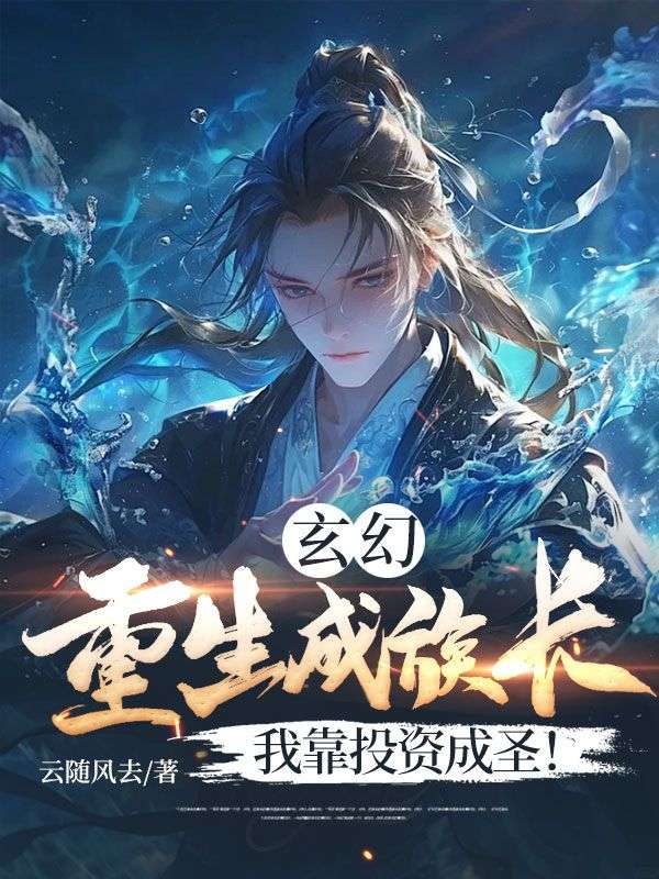 《玄幻：重生成族长，我靠投资成圣！》杨义李海龙杨铭