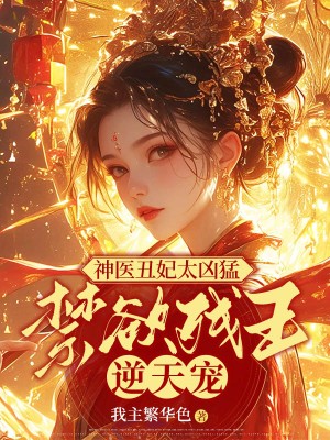 《神医丑妃太凶猛，禁欲残王逆天宠云浅云芷依凌王萧墨栩》云浅云芷依凌王萧墨栩