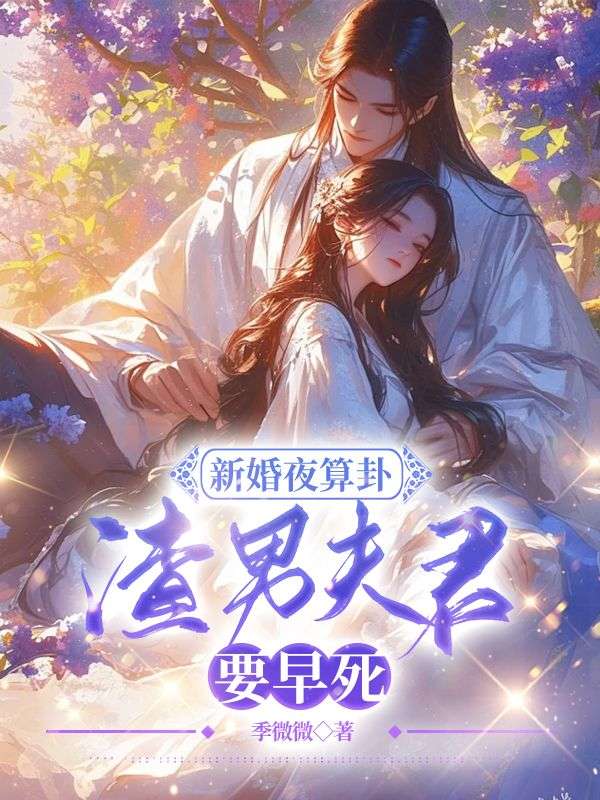 《新婚夜算卦，渣男夫君要早死？》宋若臻林之越秦霜霜楚君霆