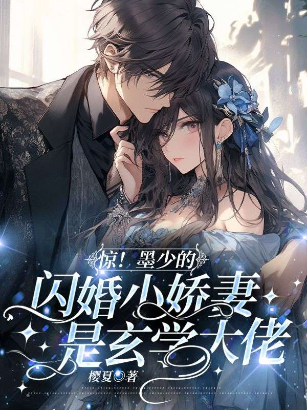 《惊！墨少的闪婚小娇妻是玄学大佬江晚墨奕珩清风道长李特助》江晚墨奕珩清风道长李特助