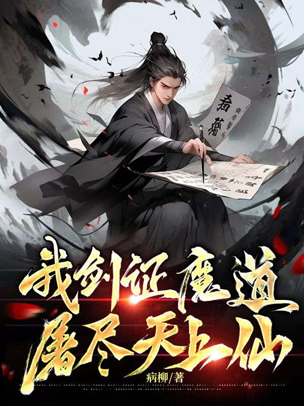 《我剑证魔道，屠尽天上仙》顾无天顾家顾不凡顾福