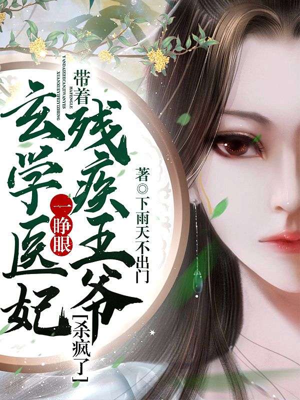 《玄学医妃一睁眼，带着残疾王爷杀疯了！》林青凰林青月九王皇帝