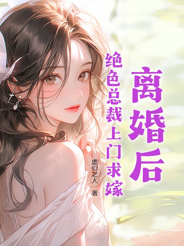 《离婚后，绝色总裁上门求嫁》楚浩王初月赵志成于晓玲