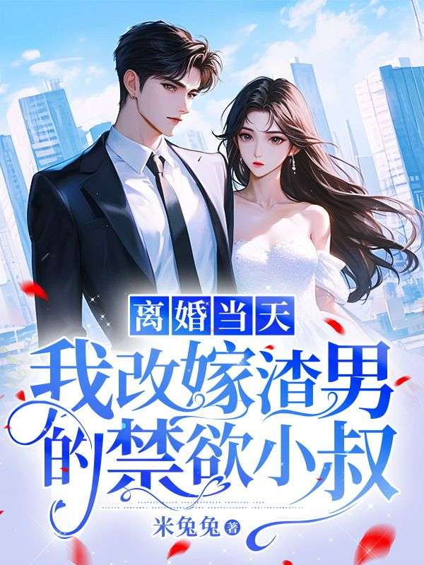 《离婚当天，我改嫁渣男的禁欲小叔》周初泽Vivian