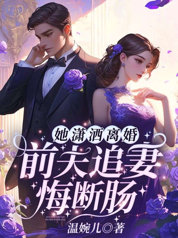 《她潇洒离婚，前夫追妻悔断肠》沈星晚程之衍林清清傅总