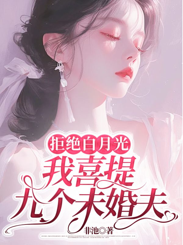 《拒绝白月光，我喜提九个未婚夫》明嫣霍铮寒刘素琴霍璟川