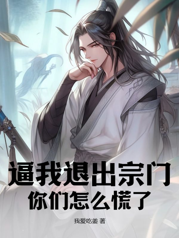 《逼我退出宗门，你们怎么慌了》萧浅柳如烟三师姐六师妹