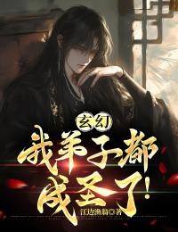 《玄幻：我弟子都成圣了！》药尘玄玉龙秦秋水秦王妃