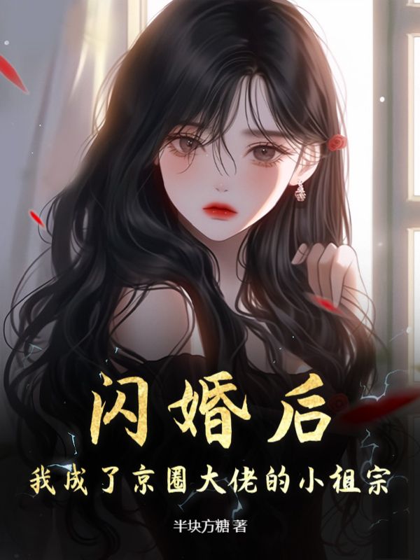 《闪婚后，我成了京圈大佬的小祖宗》江哲姜衿傅寄礼李茹萍