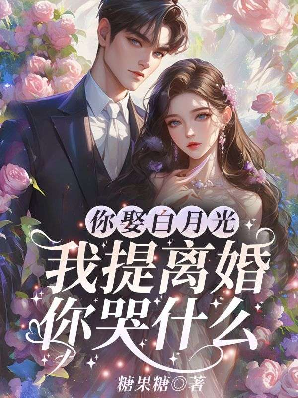 《你娶白月光，我提离婚你哭什么？》阮山柳祁夜南祝梦梦方茹