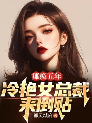 《瘫痪五年：冷艳女总裁来倒贴》江玄林婉茹叶辰方玄