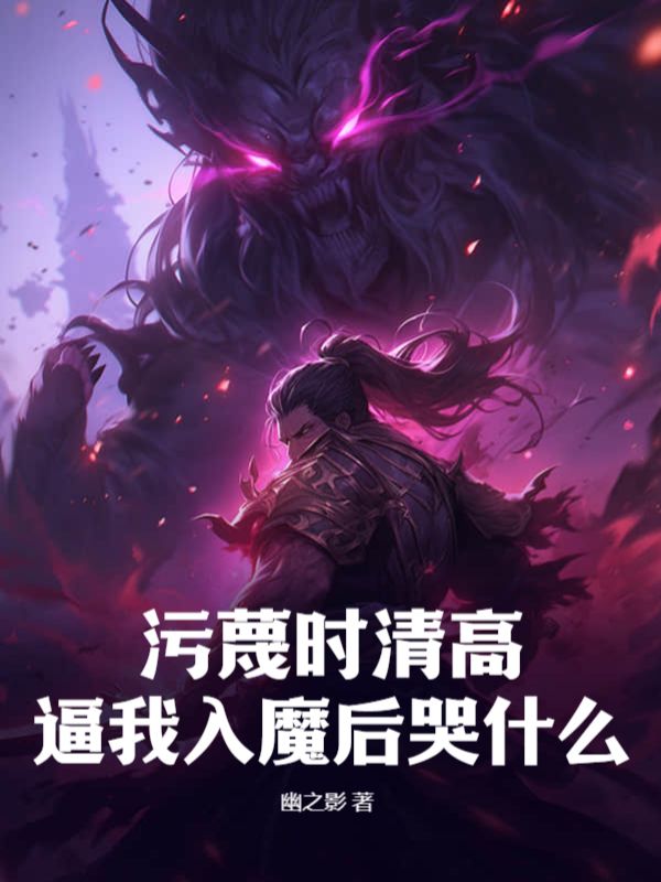 《污蔑时清高，逼我入魔后哭什么？》陈阳姜云兰姜莽