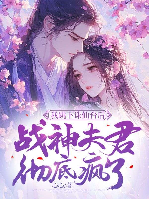 《我跳下诛仙台后，战神夫君彻底疯了》钧翎琉音璎珞阿铭