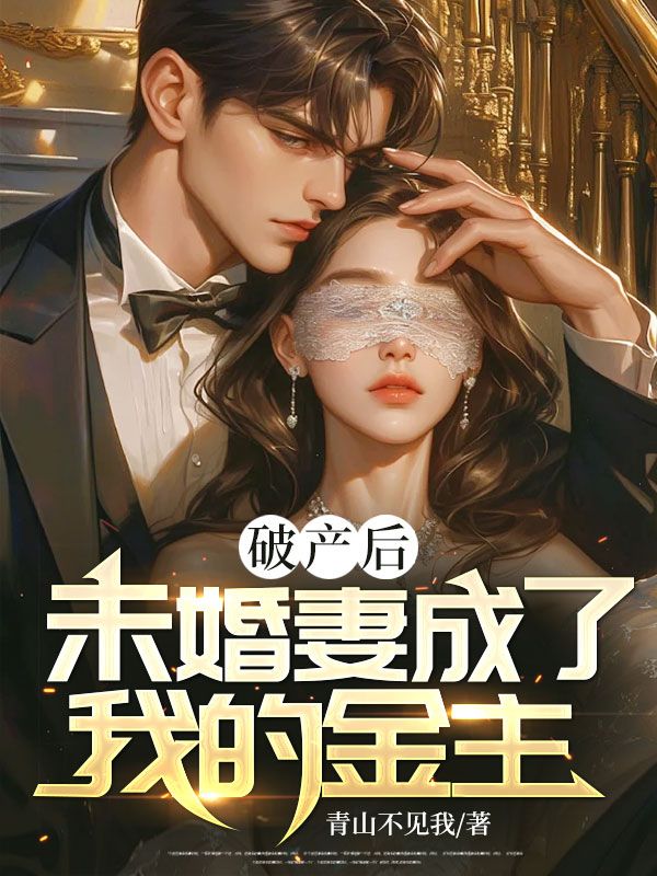 《破产后，未婚妻成了我的金主》李溪情谢俊谢昭李加成