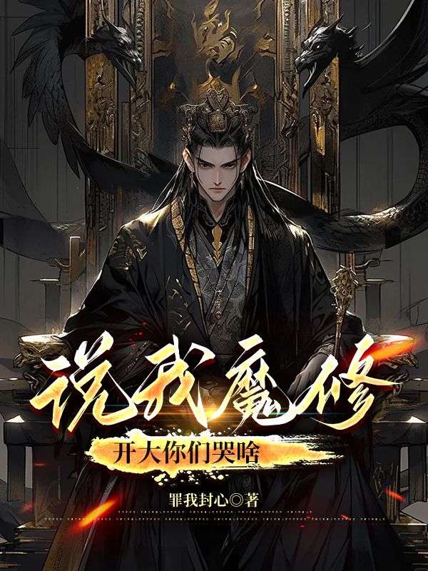 《说我魔修，开大你们哭啥》顾璃烟苏尘苏江