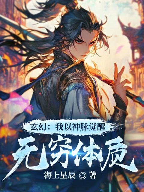 《玄幻：我以神脉觉醒无穷体质》南辰王曦月南洛天南天