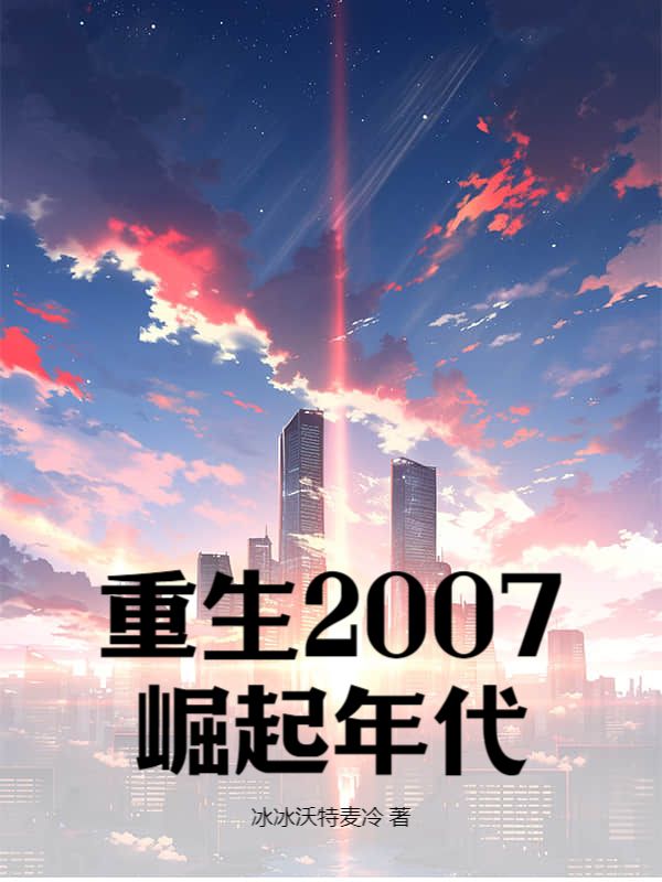 《重生2007：崛起年代》陈尧林予曦