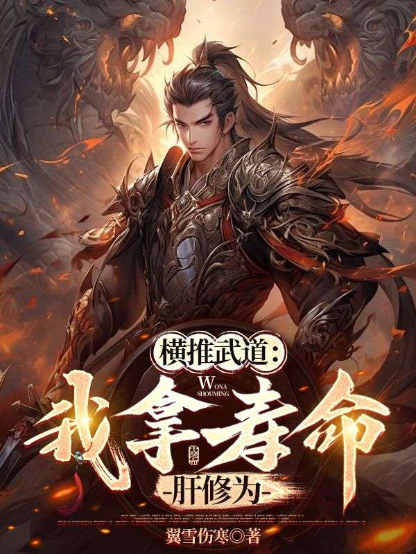 《横推武道：我拿寿命肝修为》徐尧牛二狗