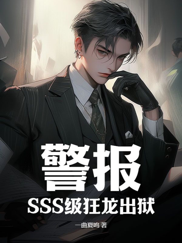 《警报！SSS级狂龙出狱！》陈剑武明月陈清溪