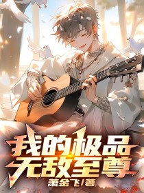 《我的极品无敌至尊》秦风青青子爷爷